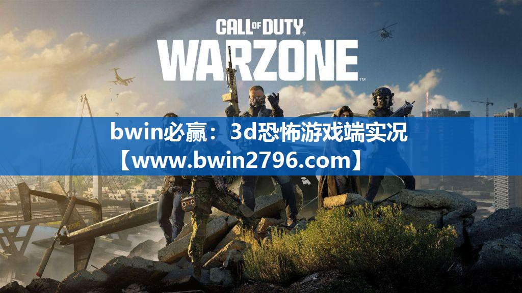 bwin必赢：3d恐怖游戏端实况