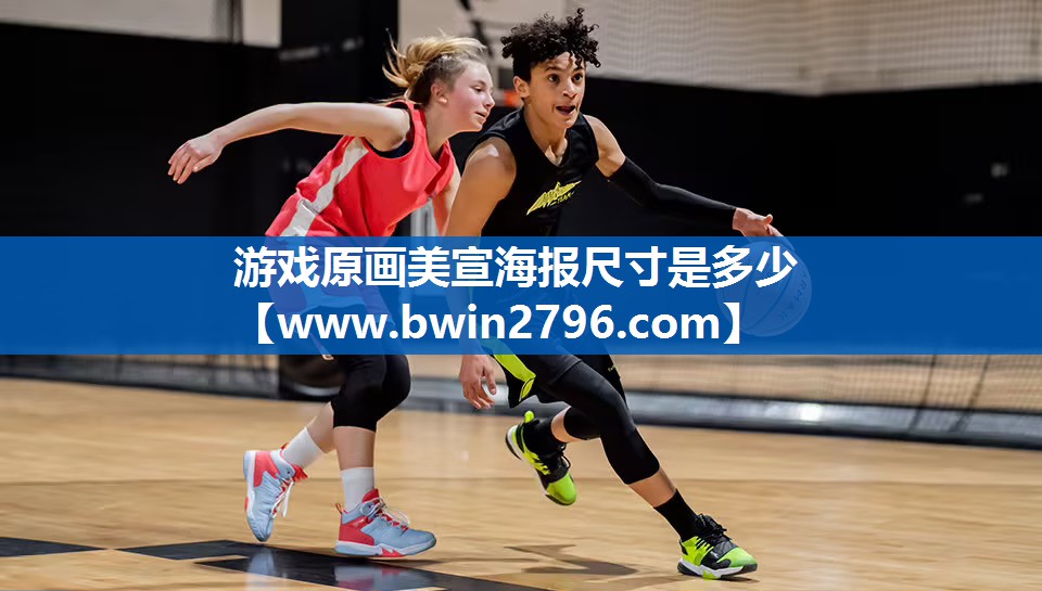 游戏原画美宣海报尺寸是多少