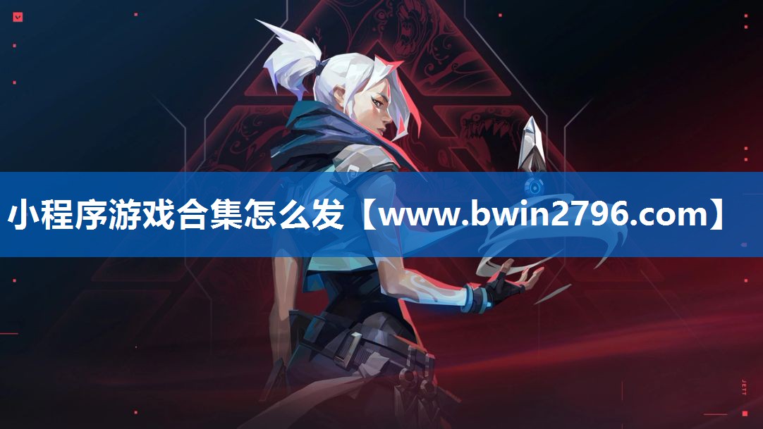 小程序游戏合集怎么发