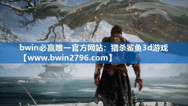 bwin必赢唯一官方网站：猎杀鲨鱼3d游戏
