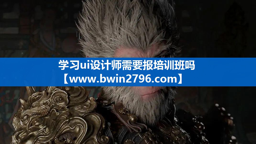 学习ui设计师需要报培训班吗