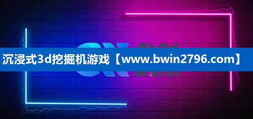 沉浸式3d挖掘机游戏