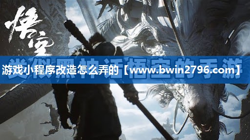 游戏小程序改造怎么弄的