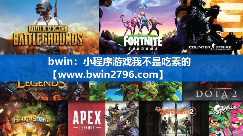 bwin：小程序游戏我不是吃素的