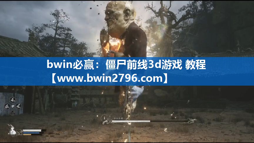 bwin必赢：僵尸前线3d游戏 教程
