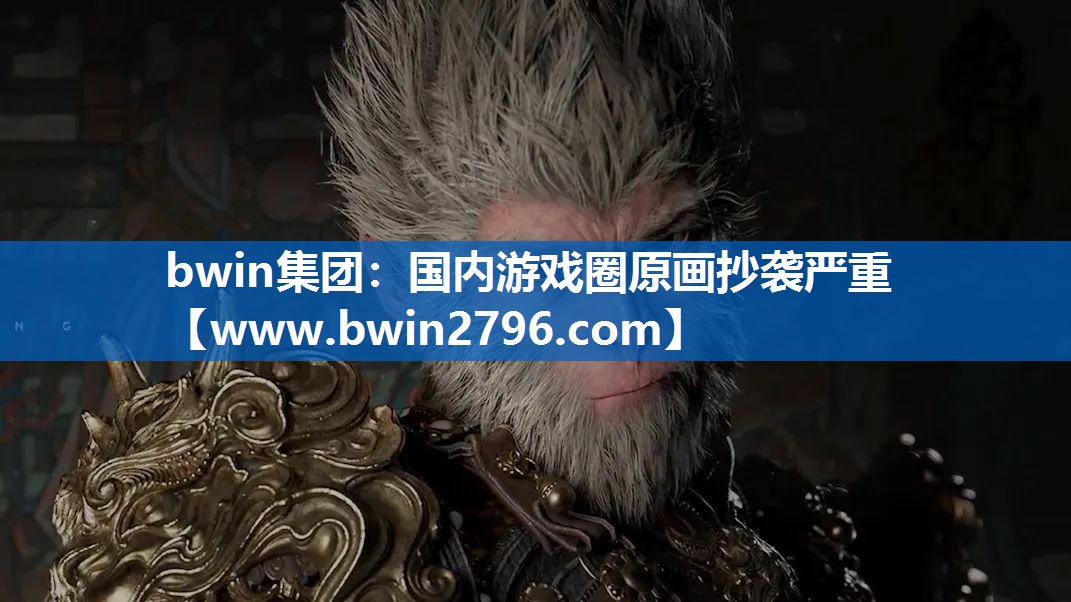 bwin集团：国内游戏圈原画抄袭严重