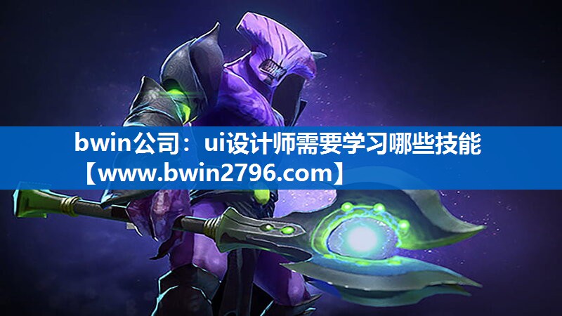 bwin公司：ui设计师需要学习哪些技能