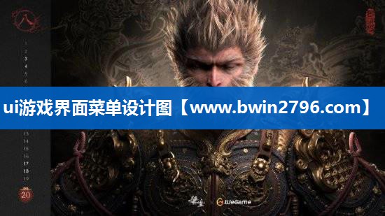 ui游戏界面菜单设计图