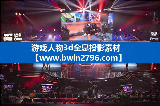 游戏人物3d全息投影素材
