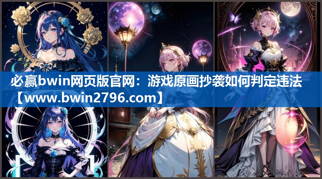 必赢bwin网页版官网：游戏原画抄袭如何判定违法