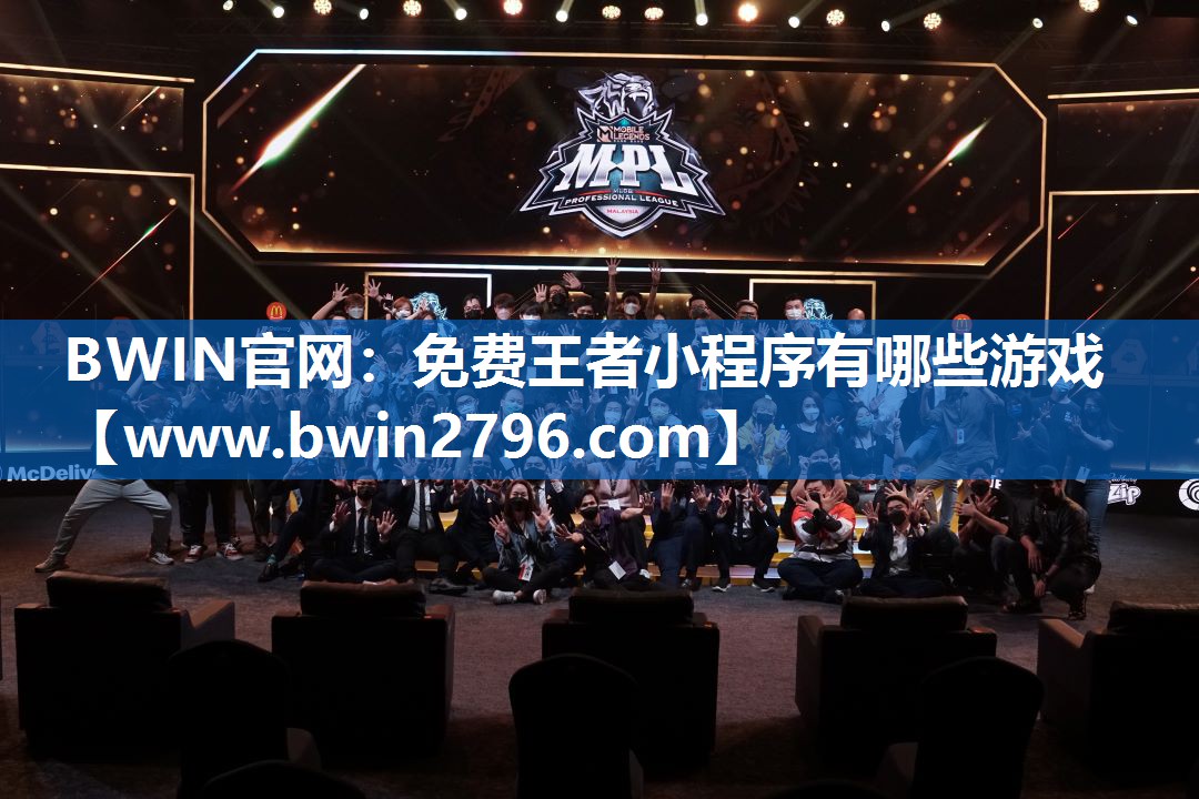 BWIN官网：免费王者小程序有哪些游戏