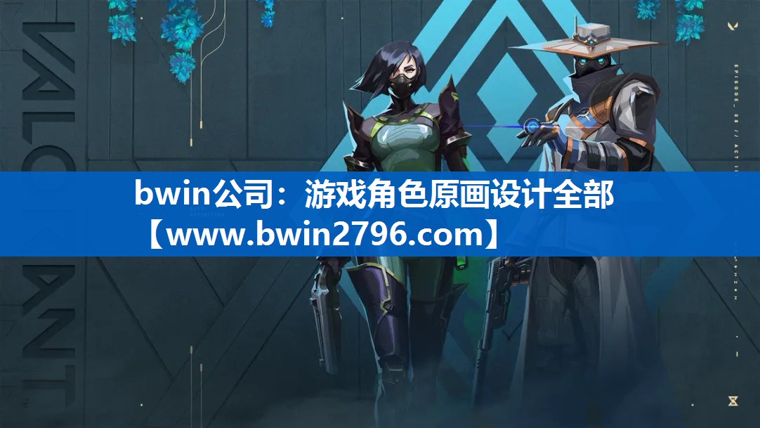 bwin公司：游戏角色原画设计全部