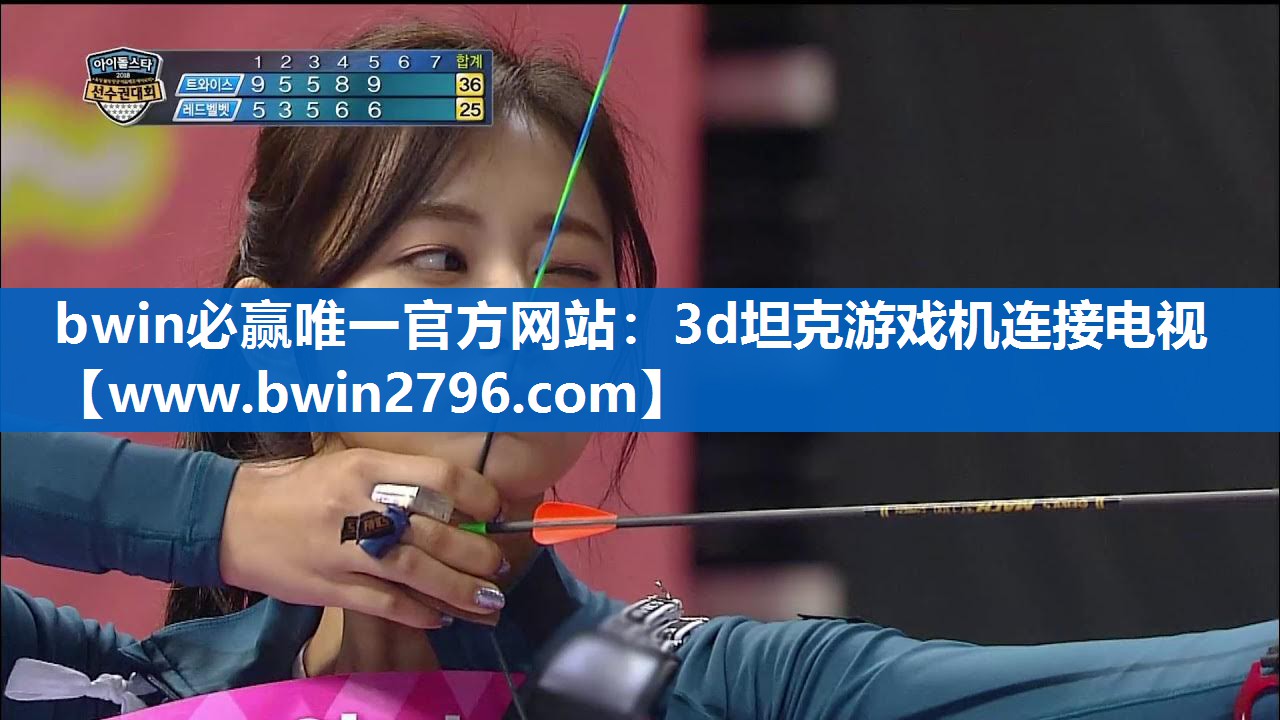 bwin必赢唯一官方网站：3d坦克游戏机连接电视