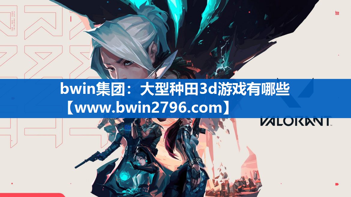 bwin集团：大型种田3d游戏有哪些