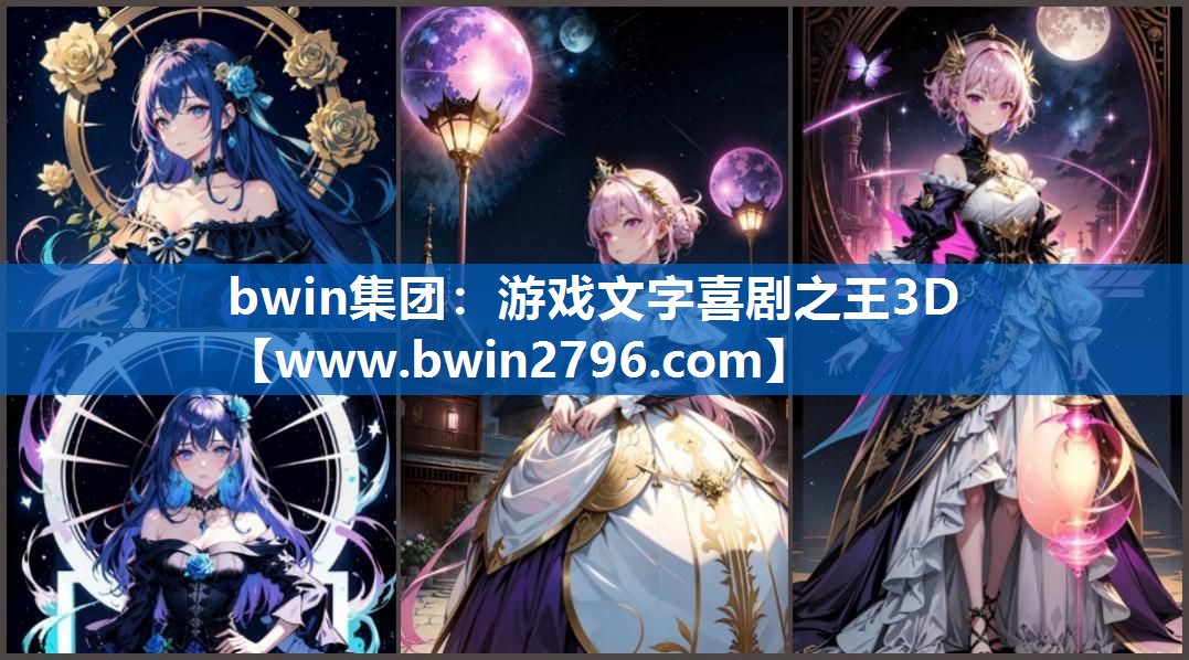 bwin集团：游戏文字喜剧之王3D