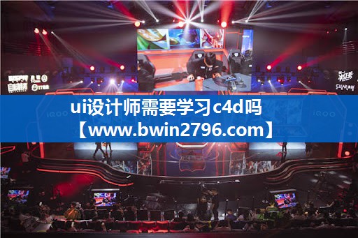 ui设计师需要学习c4d吗