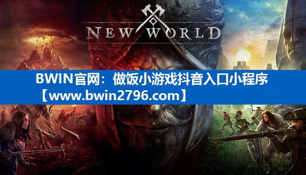 BWIN官网：做饭小游戏抖音入口小程序