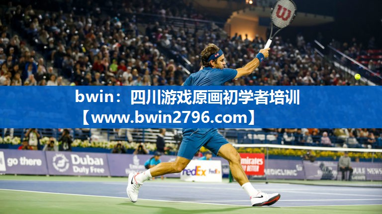 bwin：四川游戏原画初学者培训