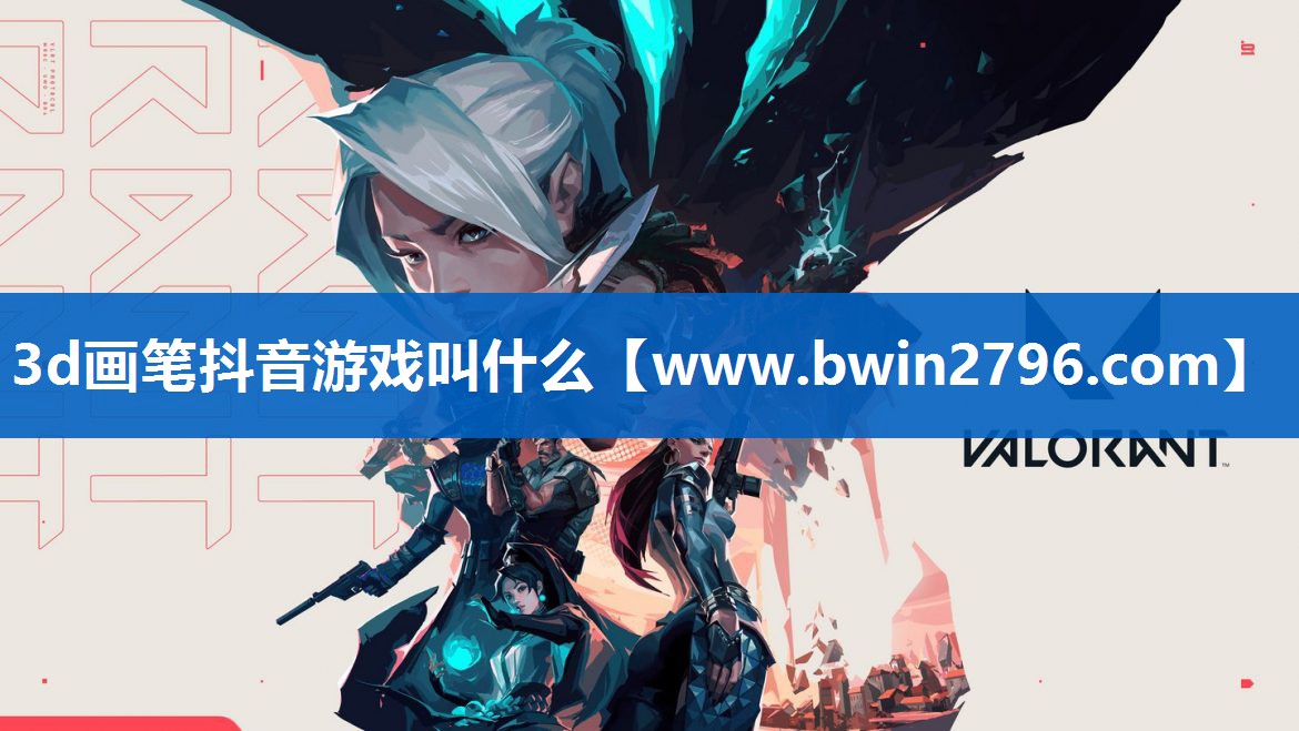 3d画笔抖音游戏叫什么