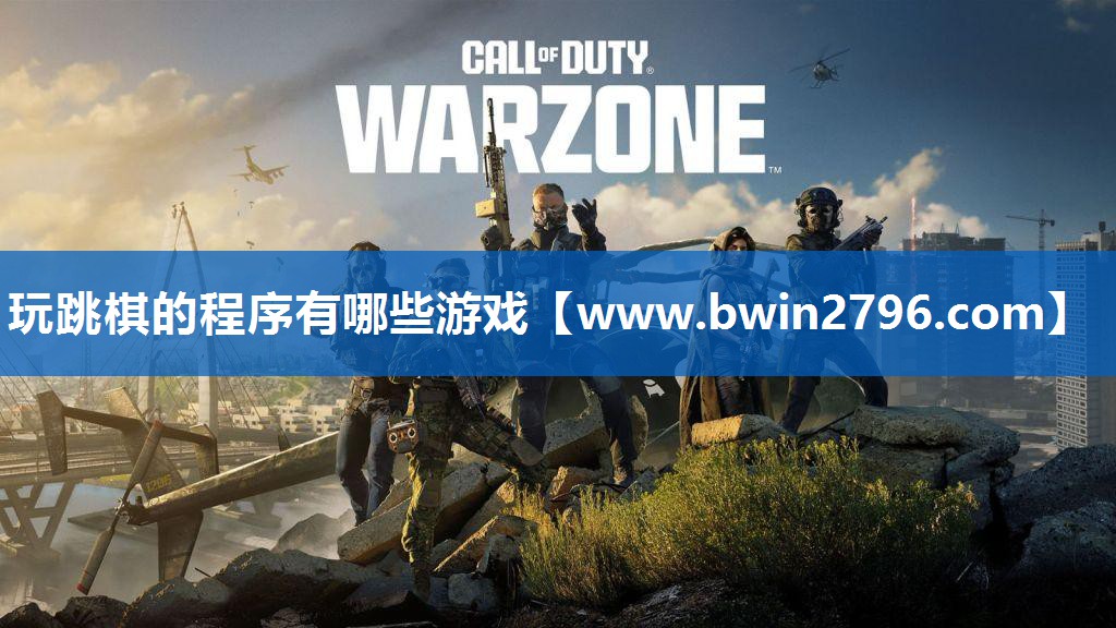 玩跳棋的程序有哪些游戏