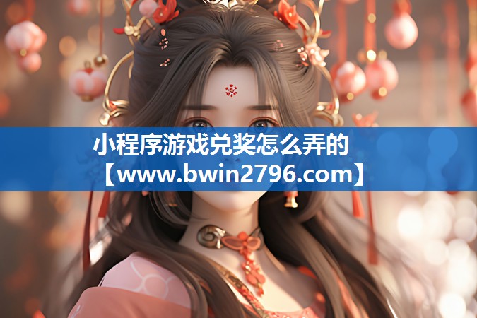小程序游戏兑奖怎么弄的