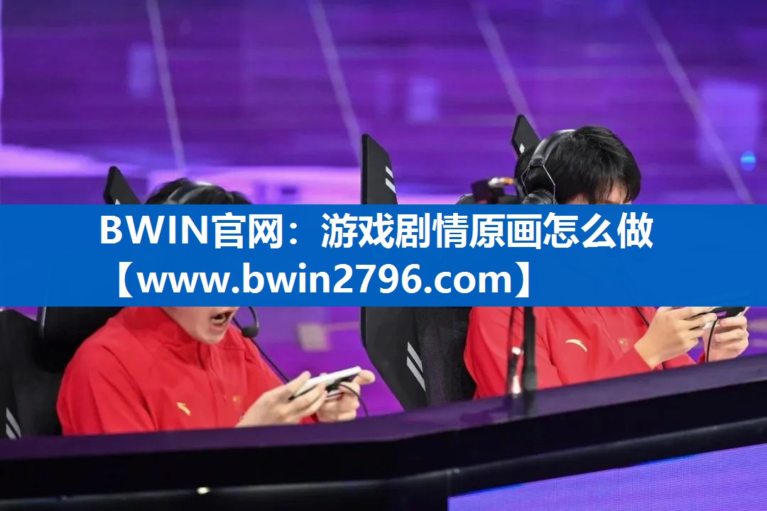 BWIN官网：游戏剧情原画怎么做