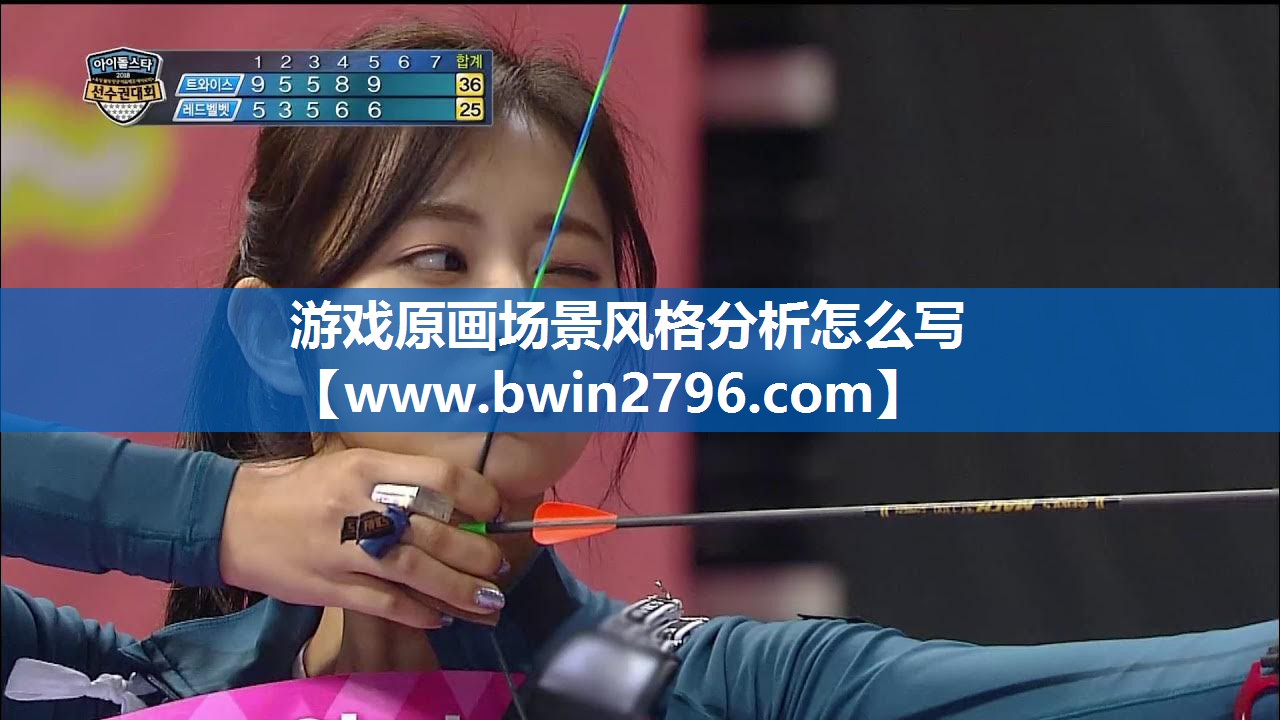 游戏原画场景风格分析怎么写