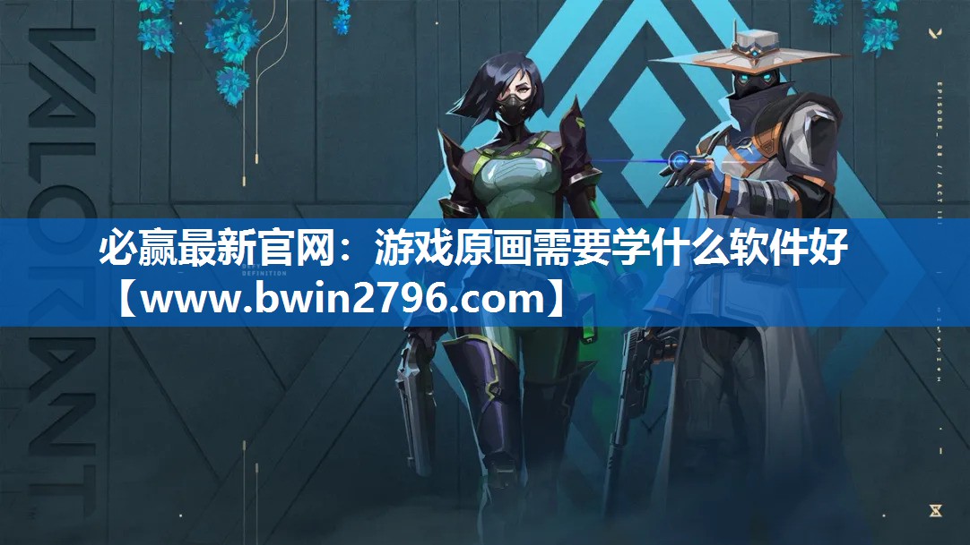 必赢最新官网：游戏原画需要学什么软件好