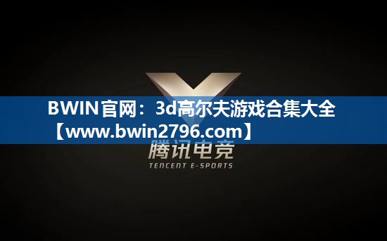 BWIN官网：3d高尔夫游戏合集大全
