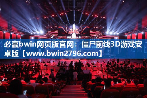 必赢bwin网页版官网：僵尸前线3D游戏安卓版