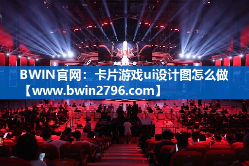 BWIN官网：卡片游戏ui设计图怎么做
