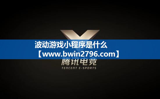 波动游戏小程序是什么