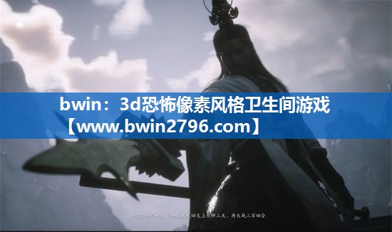 bwin：3d恐怖像素风格卫生间