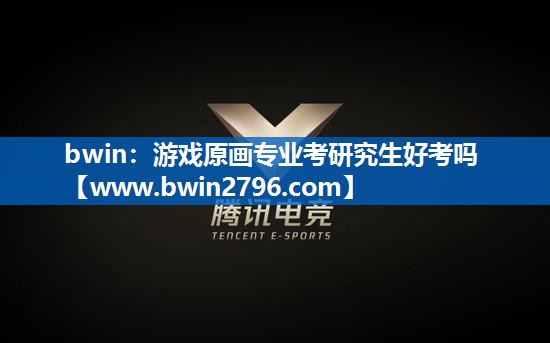 bwin：游戏原画专业考研究生好