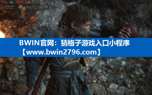 BWIN官网：猜格子游戏入口小程
