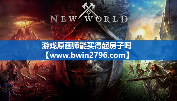 游戏原画师能买得起房子吗