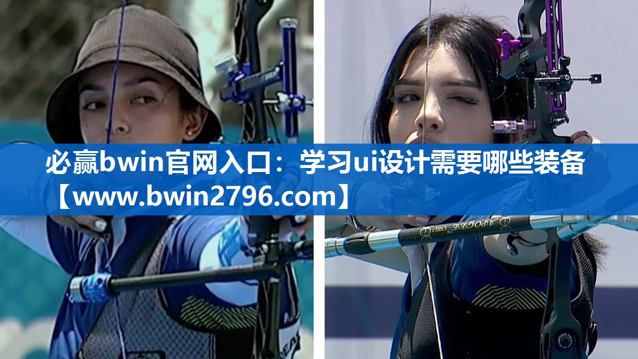 <strong>必赢bwin官网入口：学习ui设</strong>