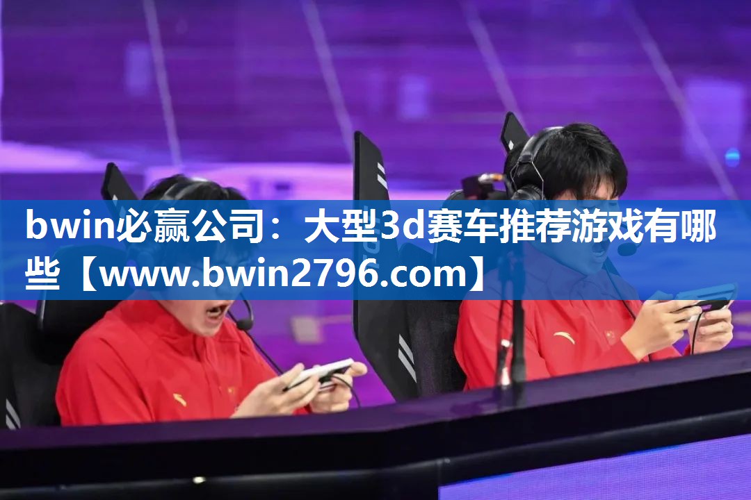 <strong>bwin必赢公司：大型3d赛车推</strong>
