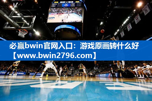 <strong>必赢bwin官网入口：游戏原画转</strong>