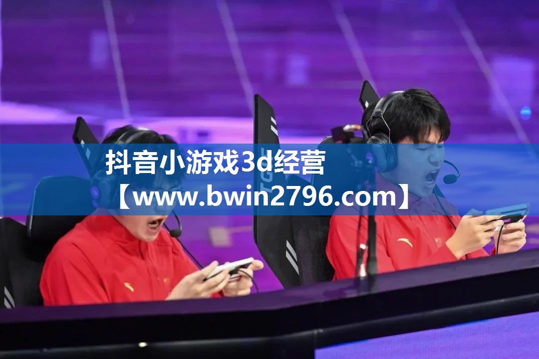 <strong>抖音小游戏3d经营</strong>