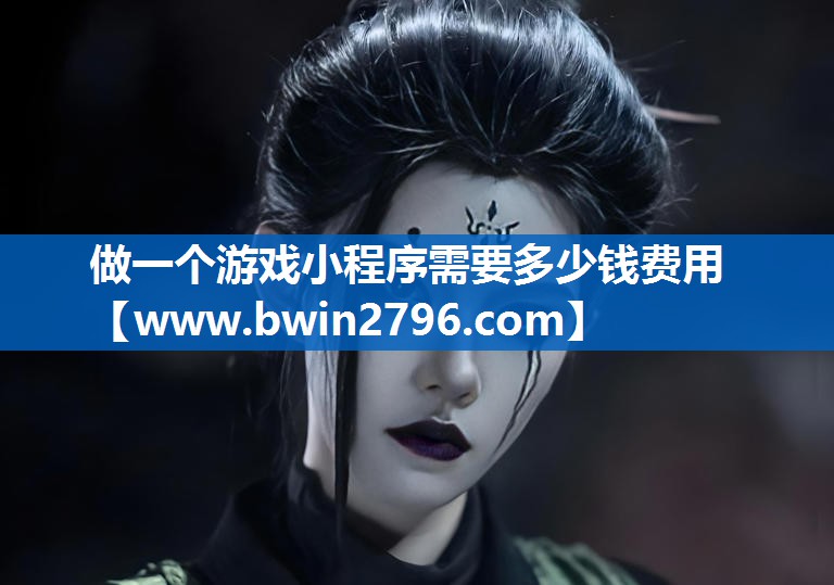 <strong>做一个游戏小程序需要多少钱费用</strong>