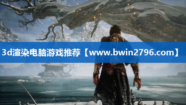 3d渲染电脑游戏推荐