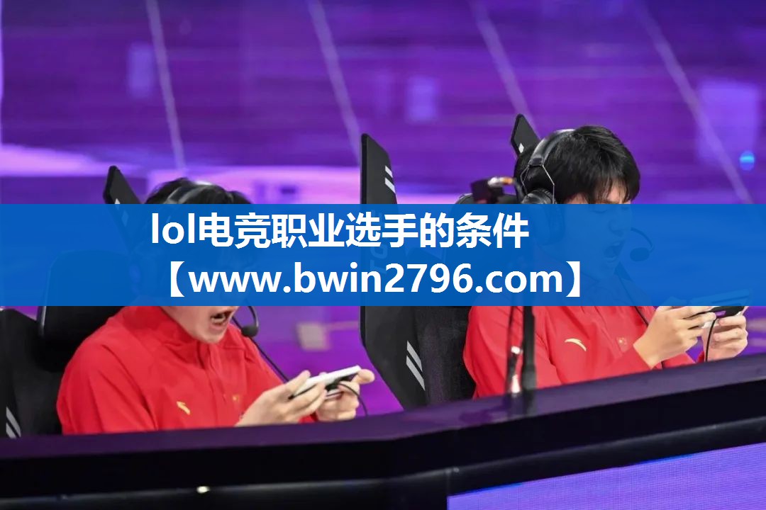 lol电竞职业选手的条件