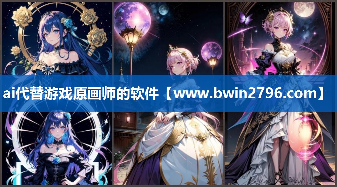 ai代替游戏原画师的软件