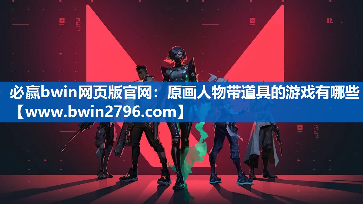 原画人物带道具的游戏有哪些