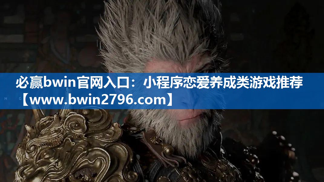 小程序恋爱养成类游戏推荐