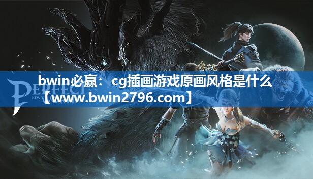 cg插画游戏原画风格是什么