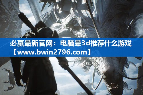 电脑晕3d推荐什么游戏