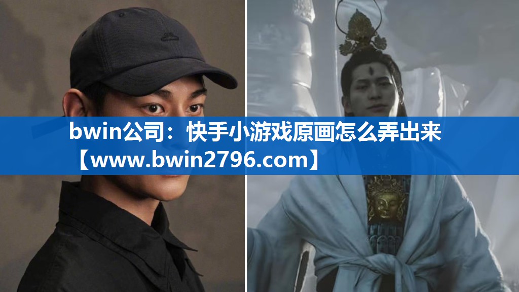 快手小游戏原画怎么弄出来
