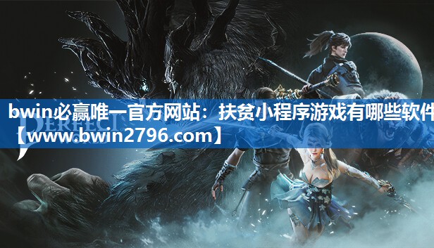 扶贫小程序游戏有哪些软件
